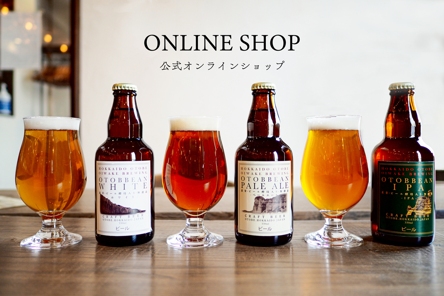 北海道 クラフトビール 乙部追分ブリューイング オンラインショップ
