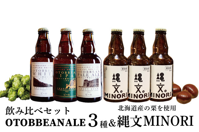 縄文MINORI飲み比べセット